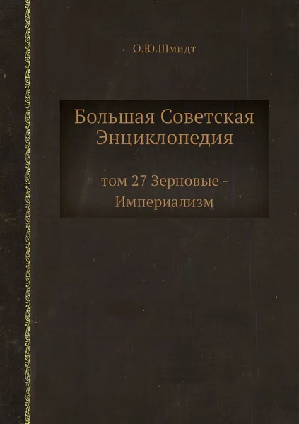 Обложка книги Большая Советская Энциклопедия. том 27 Зерновые - Империализм, О. Ю. Шмидт