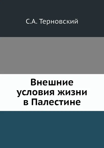 Обложка книги Внешние условия жизни в Палестине, С.А. Терновский