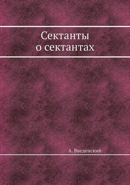 Обложка книги Сектанты о сектантах, А. Введенский