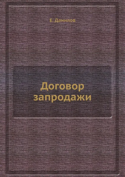 Обложка книги Договор запродажи, Е. Данилов