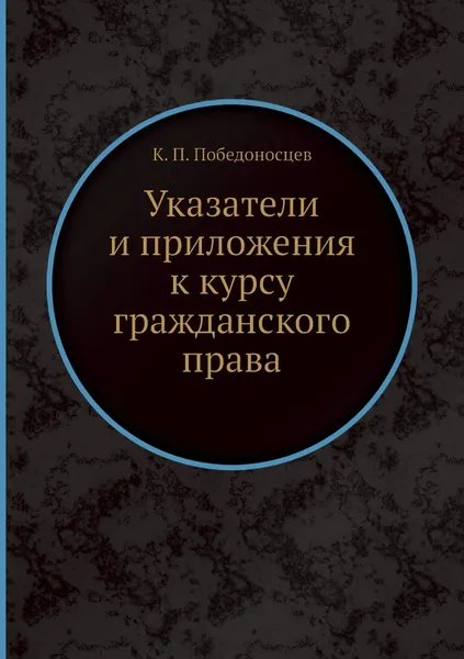 Обложка книги Указатели и приложения к курсу гражданского права, К. П. Победоносцев