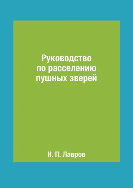 Обложка книги Руководство по расселению пушных зверей, Н. П. Лавров
