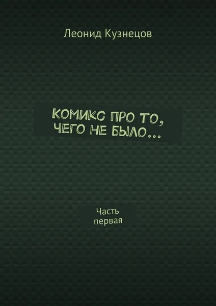 Обложка книги Комикс про то, чего не было..., Леонид Кузнецов