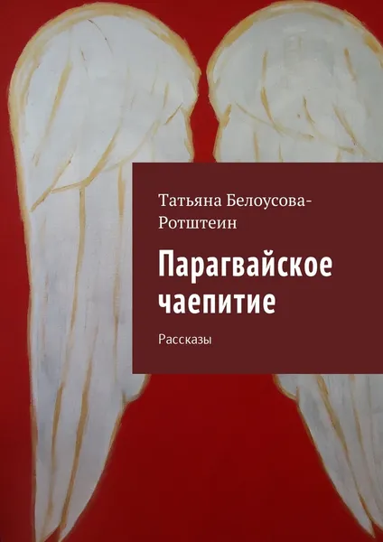 Обложка книги Парагвайское чаепитие, Татьяна Белоусова-Ротштеин