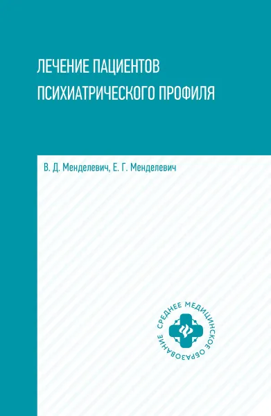 Обложка книги Лечение пациентов психиатрического профиля, Менделевич В.Д.