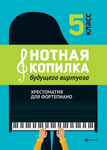 Обложка книги Нотная копилка будущего виртуоза. 5 класс, Цыганова Г.Г.