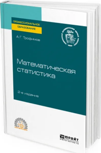 Обложка книги Математическая статистика. Учебное пособие для СПО, Трофимов Александр Геннадьевич