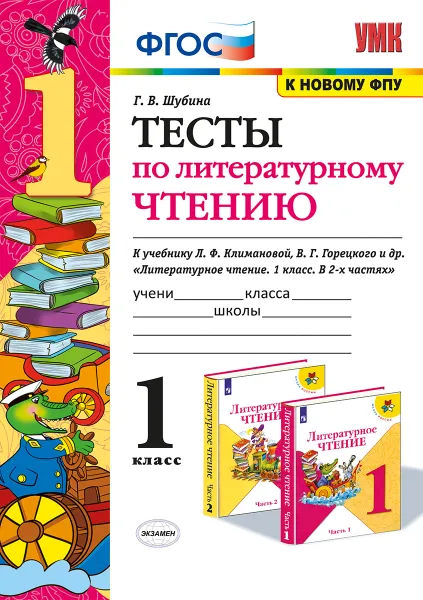 Обложка книги Литературное чтение. 3 класс. Тесты. К учебнику Л. Ф. Климановой, В. Г. Горецкого и др., Г. В. Шубина