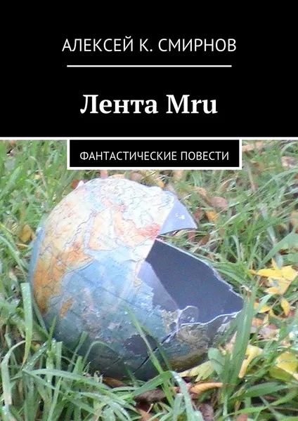 Обложка книги Лента Mru, Алексей Смирнов