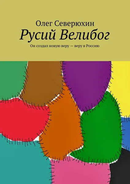 Обложка книги Русий Велибог, Олег Северюхин