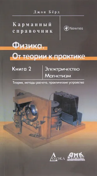 Обложка книги Физика. От теории к практике. Книга 2. Электричество, магнетизм, Бёрд Д.