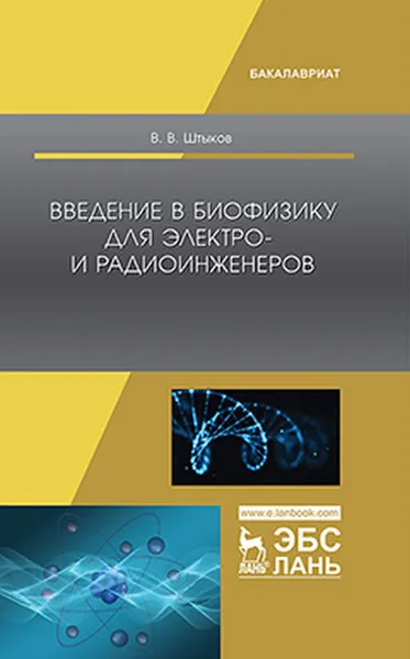 Обложка книги Введение в биофизику для электро- и радиоинженеров, Штыков В.В.