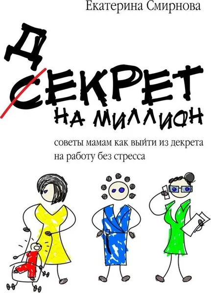 Обложка книги Декрет на миллион, Екатерина Смирнова