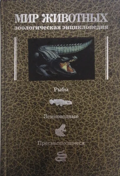 Обложка книги Мир животных. Зоологическая энциклопедия. Холоднокровные позвоночные животные, М. Козлов, И. Олигер