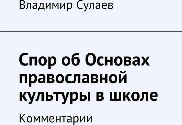 Обложка книги Спор об основах православной культуры в школе, Владимир Сулаев