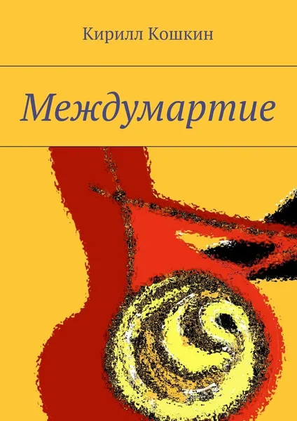 Обложка книги Междумартие, Кирилл Кошкин