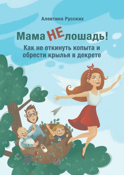 Обложка книги Мама не лошадь, Алевтина Русских