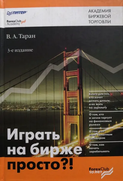 Обложка книги Играть на бирже просто?!, В. Таран