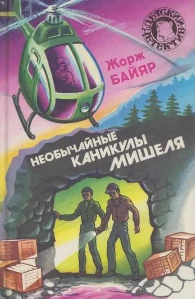 Обложка книги Необычайные каникулы Мишеля, Жорж Байяр