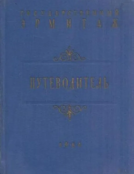 Обложка книги Государственный Эрмитаж. Путеводитель, Павел Губчевский