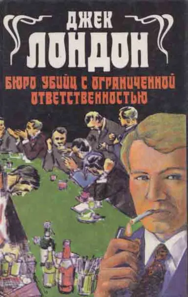 Обложка книги Бюро убийц с ограниченной ответственностью, Лондон Д.