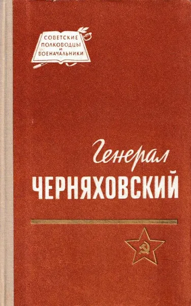 Обложка книги Генерал Черняховский, Павел Кузнецов