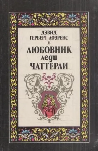 Обложка книги Любовник леди Чаттерли, Лоуренс Д.Г.