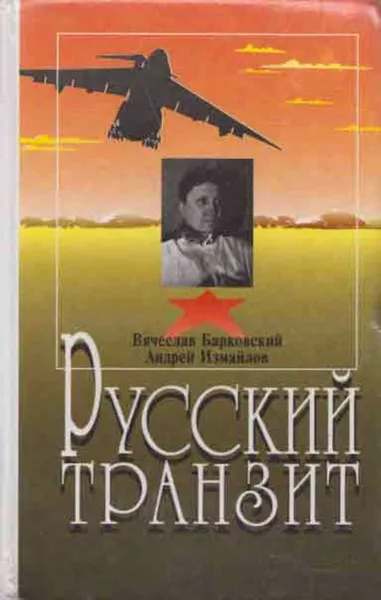 Обложка книги Русский транзит, Барковский В.