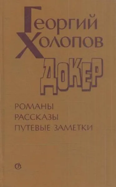 Обложка книги Докер. Романы. Рассказы. Путевые заметки, Георгий Холопов