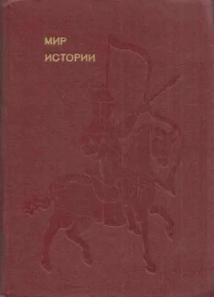 Обложка книги Мир истории, Борис Рыбаков