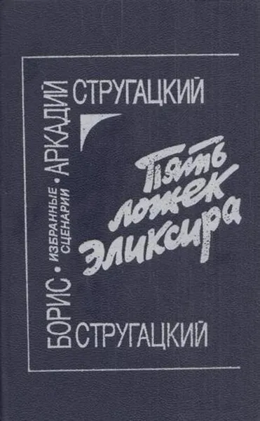 Обложка книги Пять ложек эликсира, Аркадий Стругацкий