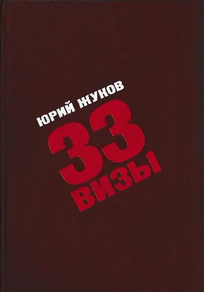 Обложка книги 33 визы, Юрий Жуков