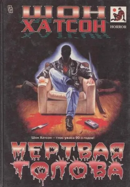 Обложка книги Мертвая голова, Шон Хатсон