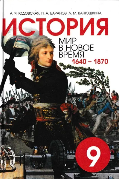 Обложка книги История. Мир в новое время. 1640-1870. Учебник для 9 класса, Анна Юдовская