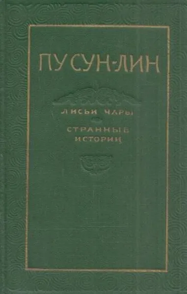 Обложка книги Лисьи чары. Странные истории, Пу Сун-лин