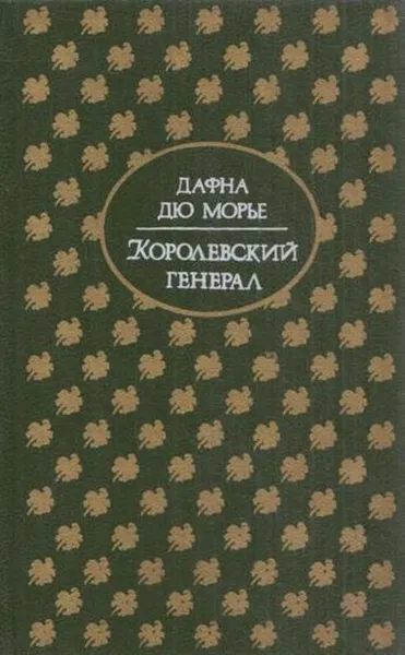 Обложка книги Королевский генерал, Дафна Дю Морье