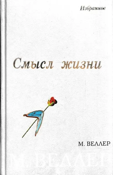 Обложка книги Смысл жизни, Михаил Веллер