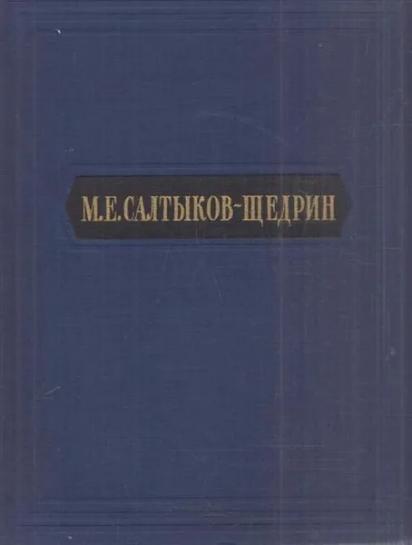 Обложка книги М. Е. Салтыков-Щедрин. Избранные сочинения, Салтыков-Щедрин М.