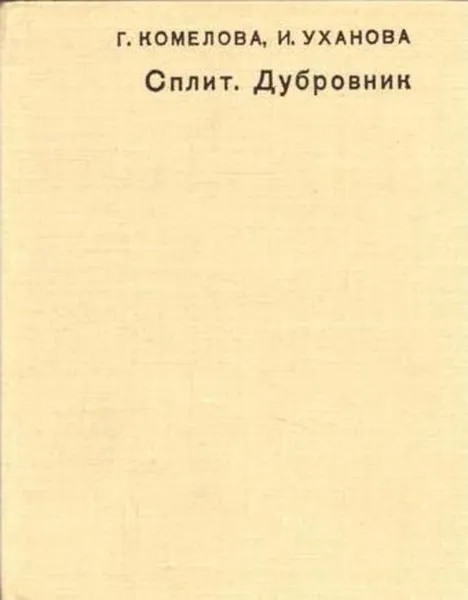 Обложка книги Сплит. Дубровник, Галина Комелова