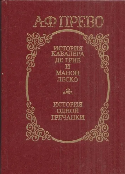 Обложка книги История кавалера де Грие и Манон Леско. История одной гречанки, Антуан Франсуа Прево