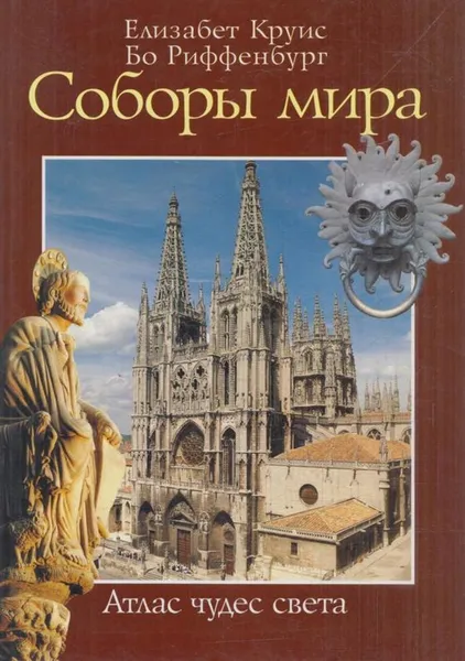 Обложка книги Соборы мира, Элизабет Крюис