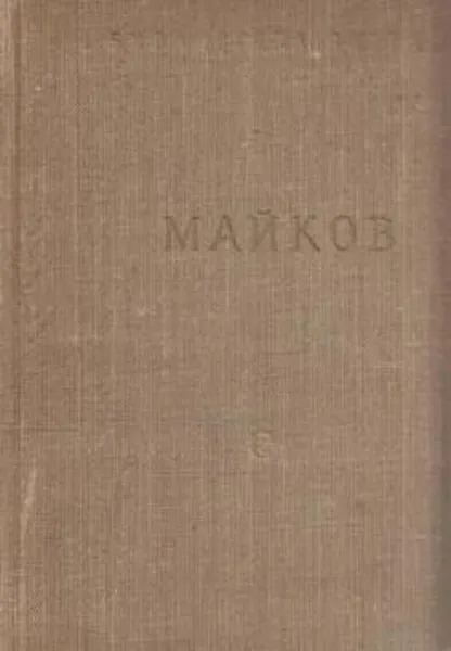 Обложка книги А. Н. Майков. Избранные произведения, Аполлон Майков