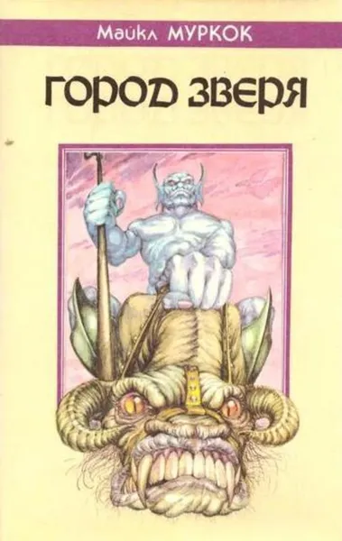 Обложка книги Город Зверя, Майкл Муркок