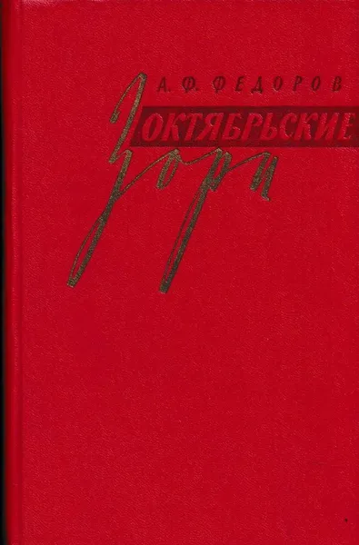 Обложка книги Октябрьские зори, Алексей Федоров