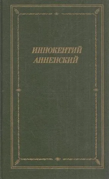 Обложка книги Иннокентий Анненский. Стихотворения и  трагедии, Иннокентий Анненский