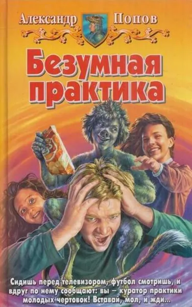 Обложка книги Безумная практика, Александр Попов