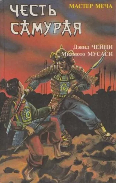 Обложка книги Честь самурая: Мастер меча. Книга пяти колец, Дэвид Чейни