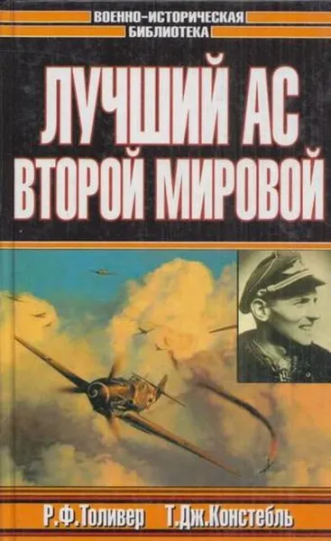 Обложка книги Лучший ас Второй мировой, Александр Больных