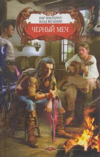 Обложка книги Черный меч, Иар Эльтеррус