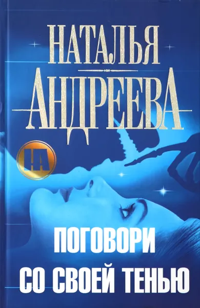 Обложка книги Поговори со своей тенью, Андреева Н.В.
